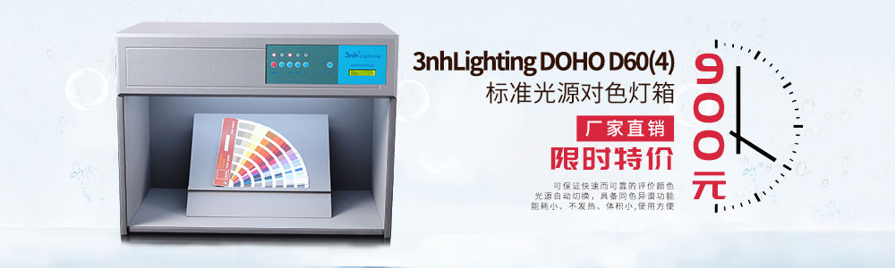 3nhLighting DOHO D60(4)标准光源对色灯箱